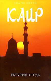 Обложка книги «Каир: история города»