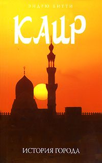 Обложка книги «Каир: история города»