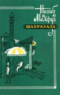 Обложка книги «Шахразада. Рассказы»