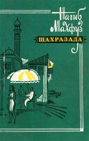 Обложка книги «Шахразада. Рассказы»