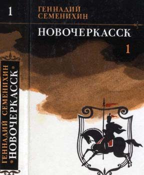 Обложка книги «Новочеркасск: Роман — дилогия»