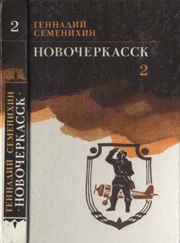 Обложка книги «Новочеркасск: Книга третья»