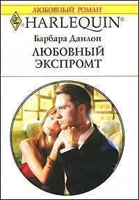 Обложка книги «Любовный экспромт»
