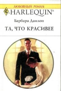 Обложка книги «Та, что красивее»
