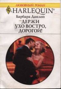 Обложка книги «Держи ухо востро, дорогой!»