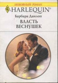 Обложка книги «Власть веснушек»