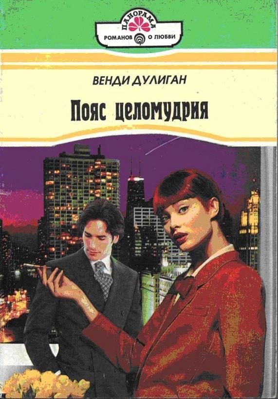 Обложка книги «Пояс целомудрия»