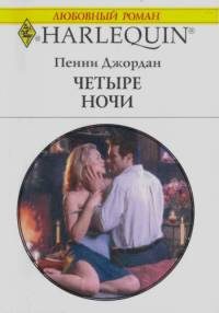 Обложка книги «Четыре ночи»