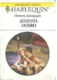 Обложка книги «Долина любви»