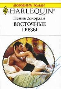 Обложка книги «Восточные грезы»