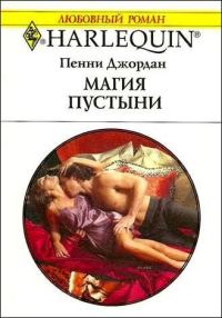 Обложка книги «Магия пустыни»