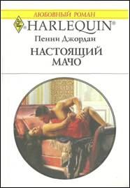 Обложка книги «Настоящий мачо»