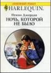 Обложка книги «Ночь, которой не было»