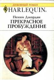 Обложка книги «Прекрасное пробуждение»