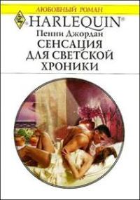 Обложка книги «Сенсация для светской хроники»