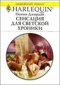 Обложка книги «Сенсация для светской хроники»