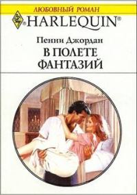 Обложка книги «В полете фантазий»