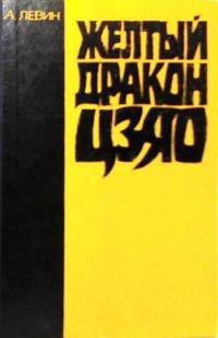 Обложка книги «Желтый дракон ЦЗЯО»