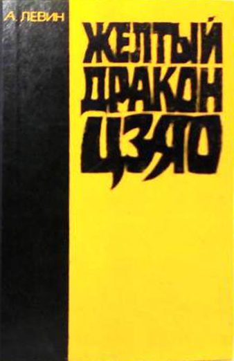 Обложка книги «Желтый дракон ЦЗЯО»