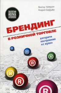 Обложка книги «Брендинг в розничной торговле»