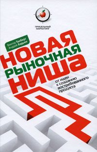 Обложка книги «Новая рыночная ниша. От идеи к созданию нового востребованного продукта»