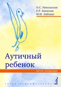 Обложка книги «Аутичный ребенок. Пути помощи»