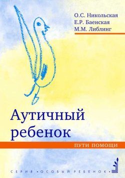 Обложка книги «Аутичный ребенок. Пути помощи»