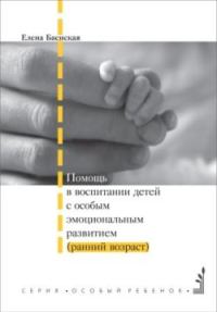 Обложка книги «Помощь в воспитании детей с особым эмоциональным развитием (ранний возраст)»