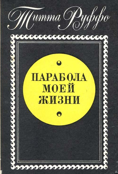 Обложка книги «Парабола моей жизни»