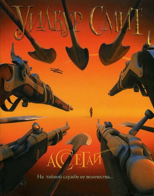 Обложка книги «Ассегай»