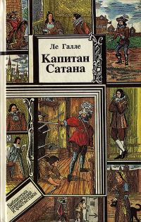 Обложка книги «Капитан Сатана или приключения Сирано де Бержерака»