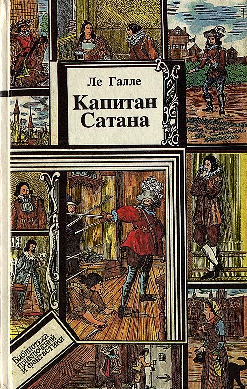 Обложка книги «Капитан Сатана или приключения Сирано де Бержерака»