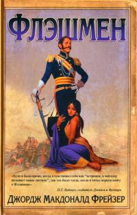 Обложка книги «Флэшмен»
