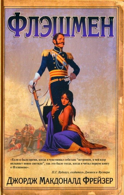 Обложка книги «Флэшмен»