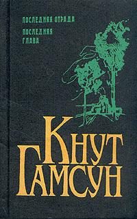 Обложка книги «Последняя отрада»