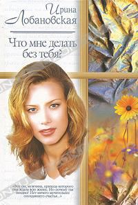 Обложка книги «Что мне делать без тебя?»