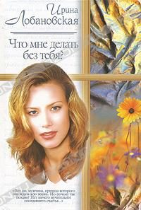 Обложка книги «Что мне делать без тебя?»