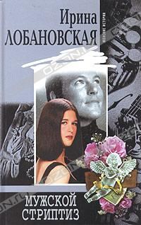 Обложка книги «Мужской стриптиз»