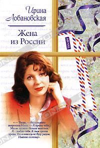 Обложка книги «Жена из России»