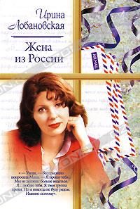 Обложка книги «Жена из России»