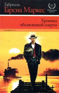 Обложка книги «Хроника объявленной смерти»