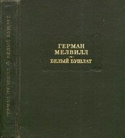 Обложка книги «Белый бушлат»