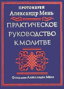 Обложка книги «Практическое руководство к молитве»