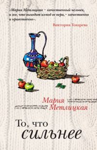 Обложка книги «То, что сильнее (сборник)»