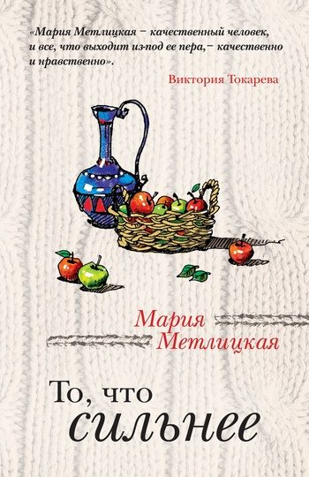 Обложка книги «То, что сильнее (сборник)»