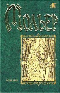 Обложка книги «Смешные жеманницы»