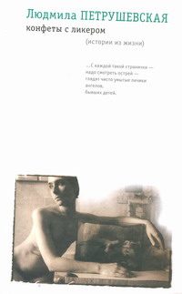 Обложка книги «Конфеты с ликером»