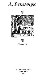 Обложка книги «Время летних отпусков»
