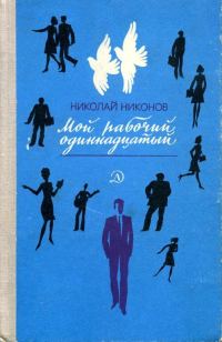 Обложка книги «Мой рабочий одиннадцатый»