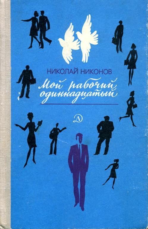 Обложка книги «Мой рабочий одиннадцатый»